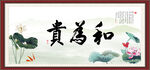 和为贵
