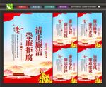 清正廉洁
