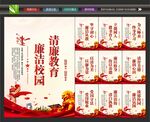 校园廉洁