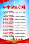 中小学生守则