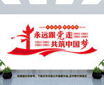 永远跟党走共筑中国梦