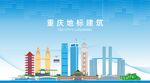 重庆地标