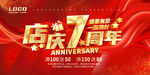 7周年店庆