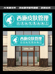 皮肤管理门头
