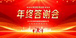 年终答谢会