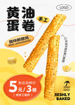 手工蛋卷鸡蛋卷海报