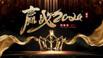黑金2024颁奖晚会展板