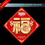 2024创意福字