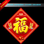 2024年福字