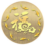 福禄有余