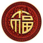新年福字