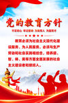 党的教育方针