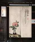 禅意清供门帘