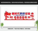 新时代枫桥经验文化墙
