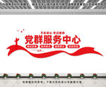 党群服务中心