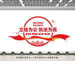 立检为公执法为民