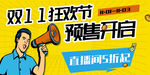 双十一狂欢节预售开启直播间五折