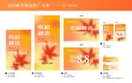 缤纷秋语秋季上新视觉推广方案