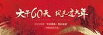大干60天