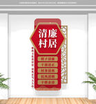 竖版清廉村居文化墙