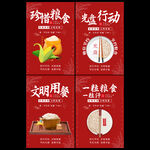 节约粮食