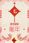 剪纸风龙年海报 2024新年