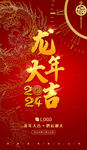 2024新年海报 龙年大吉