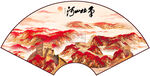鸿运当头扇形山水