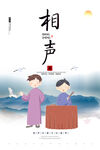 相声