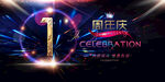 1周年