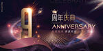 9周年