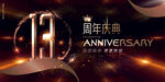 13周年