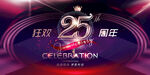 25周年