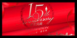 15周年