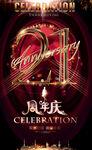 21周年庆