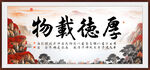 厚德载物