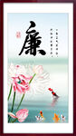 廉字