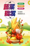 蔬菜果蔬批发海报