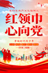 红领巾心向党