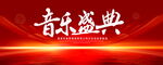 音乐盛典