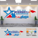 城市管理指挥中心文化墙