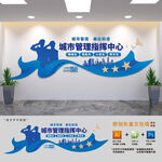 智慧城管指挥中心文化墙