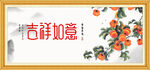 吉祥如意