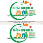 农村人居环境整治