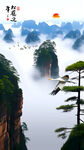 意境山水