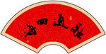 融通四海书法字画