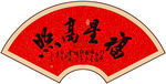 福星高照书法字画