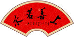 上善若水书法字画