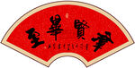 群贤毕至书法字画