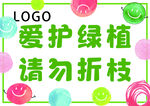 绿色小清新爱护植物提示牌